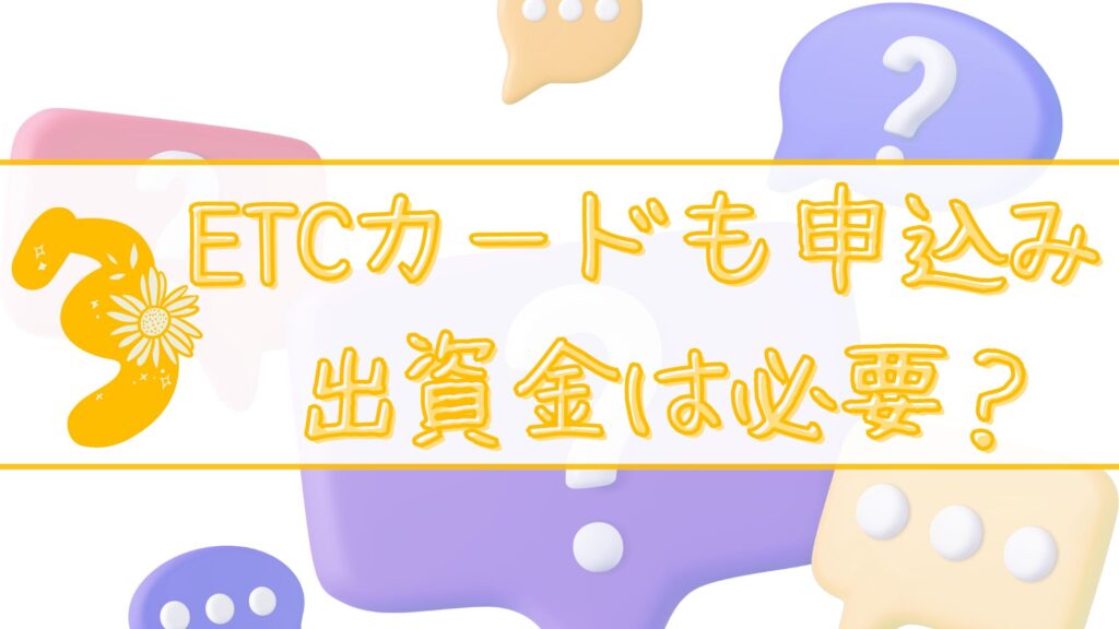 質問３ETCカードも申込み出資金は必要？